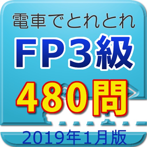 電車でとれとれFP3級 2019年1月版 icon