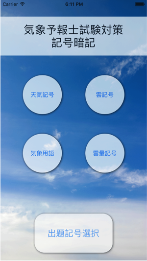 天気記号 気象予報士試験対策 On The App Store