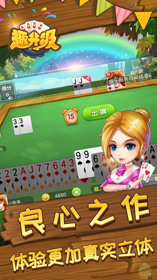 #3. 趣升级 - 正宗双升级拖拉机联网版 (iOS) Podle: 上海火一网络科技有限公司