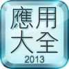 應用大全2013