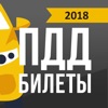 Билеты ПДД РФ 2018 - Экзамен