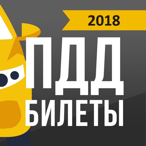 Билеты ПДД РФ 2018 - Экзамен icon