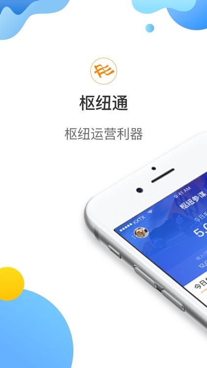 枢纽通-专注枢纽运营的app