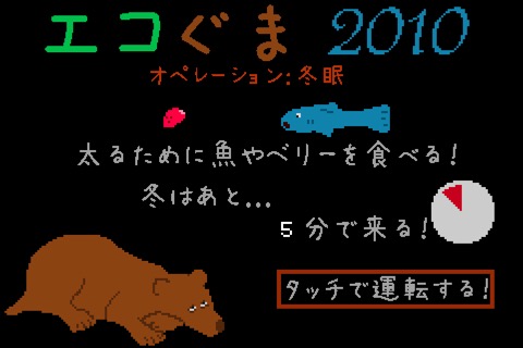 エコぐま2010のおすすめ画像4