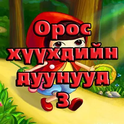 Орос Хүүхдийн Дуунууд Cheats