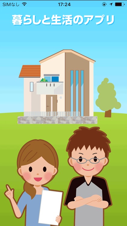 暮らしと生活のアプリ