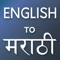 English to Marathi Translator Online and Offline Dictionary