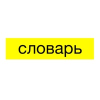 사전 - Словарь sur PC