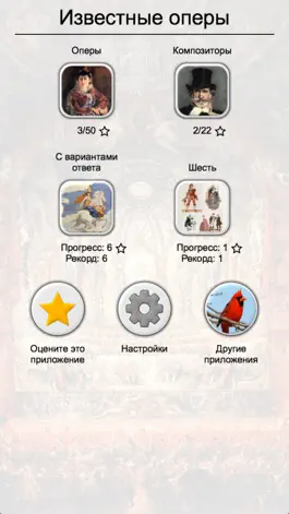 Game screenshot Известные оперы и композиторы hack