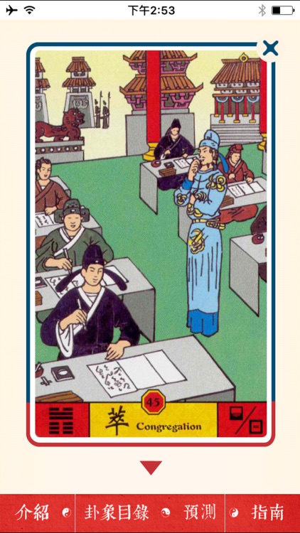 易經塔羅牌 screenshot-3