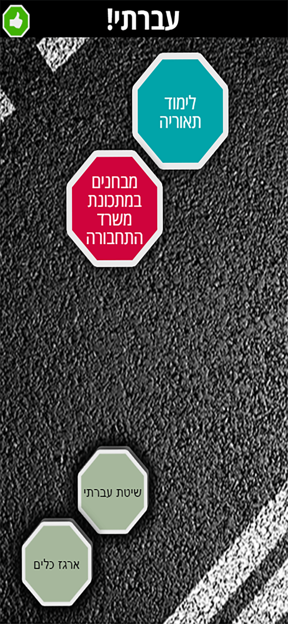 עברתי לימוד תאוריה התנסות