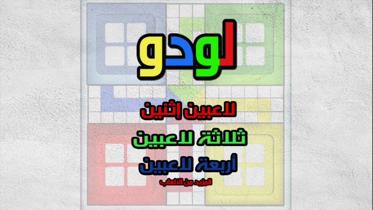 لودو :لعبة التحدي مع الاصدقاء