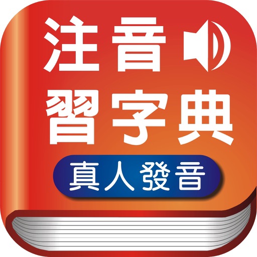 注音習字典 app icon