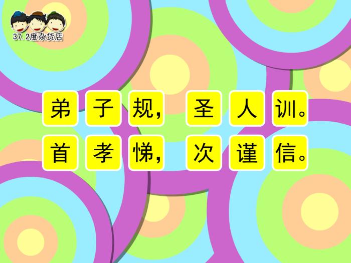 弟子规动画视频朗读与歌唱