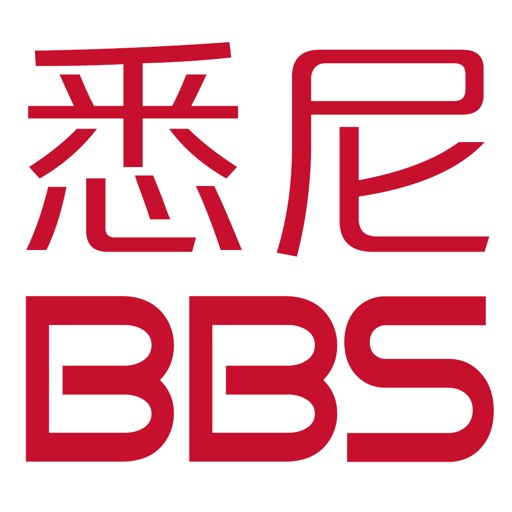 悉尼BBS icon