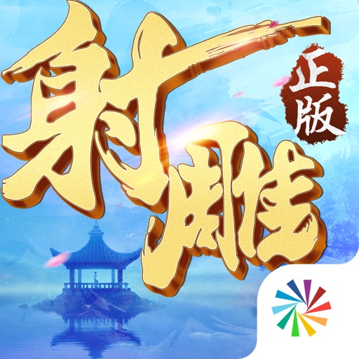 射雕英雄传3D