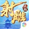 金庸正版武侠动作手游《射雕英雄传3D》新版本震撼登场!英雄豪杰,决战太湖!