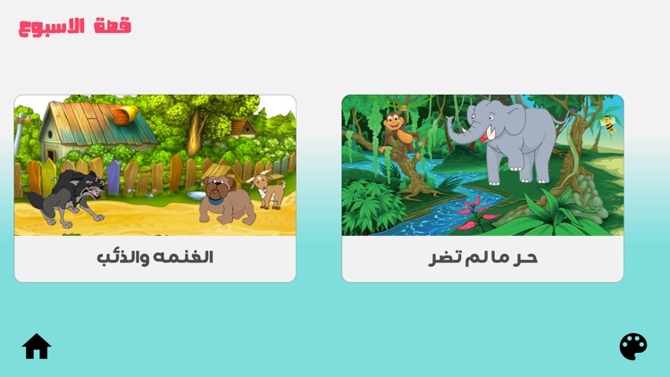 طيور الجنة : اناشيد قصص تلوين screenshot-6