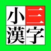 小三漢字 - iPhoneアプリ
