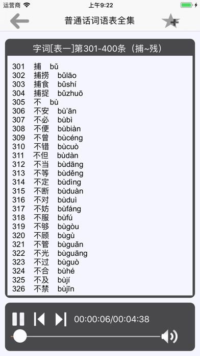 普通话考试词语表全集(有声)のおすすめ画像1