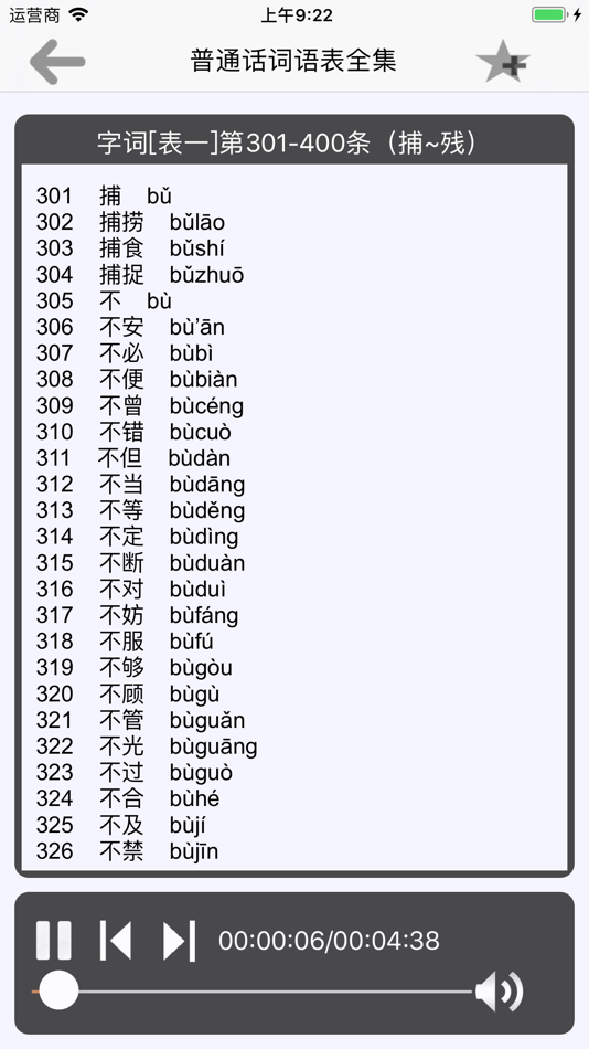 #1. 普通话考试词语表全集(有声) (iOS) 来自: 曦 王