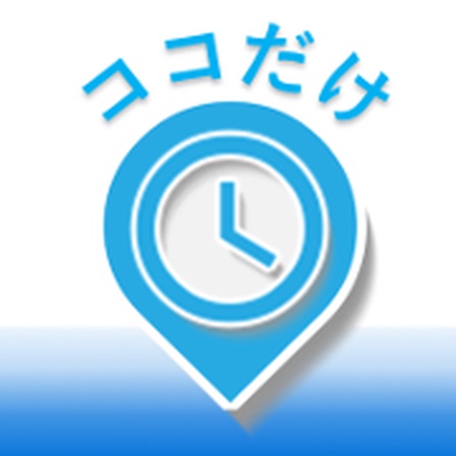 防災教育ガイドアプリ  -ココだけタイムライン-