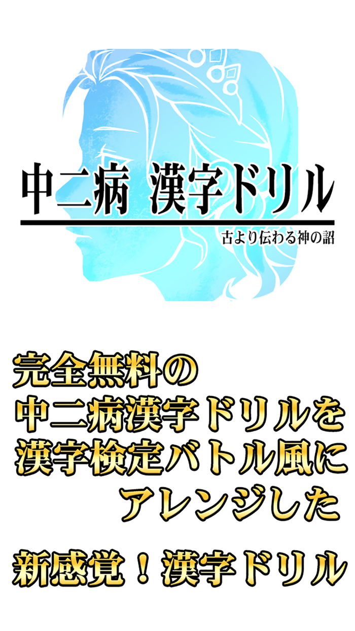 中二病漢字ドリル！古より伝わりし神の詔を詠唱せよ！