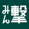 みん撃「進撃の巨人」公式アプリ - iPhoneアプリ