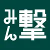 みん撃「進撃の巨人」公式アプリ delete, cancel