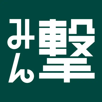 みん撃「進撃の巨人」公式アプリ Читы