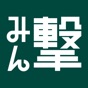みん撃「進撃の巨人」公式アプリ app download