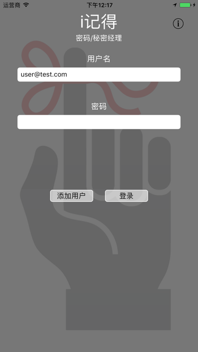 i记得 密码管理器 screenshot