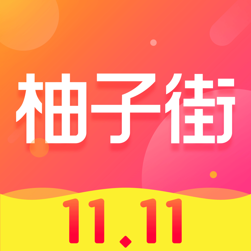 柚子街-美柚旗下购物平台 App Icon