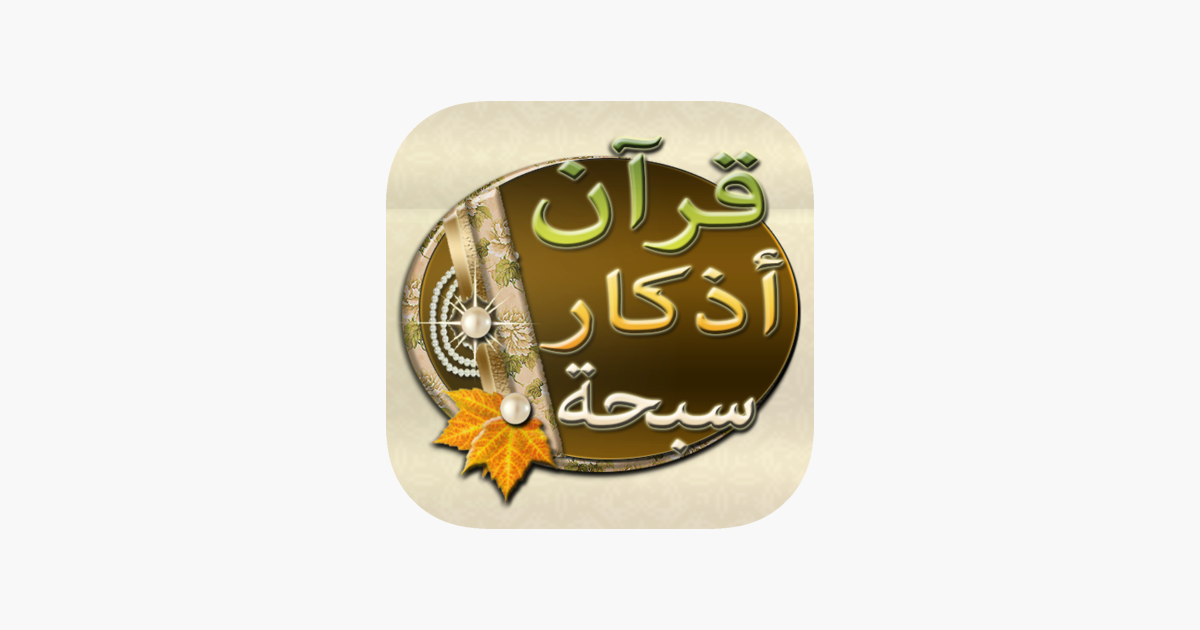 أذكار سبحة قرآن on the App Store