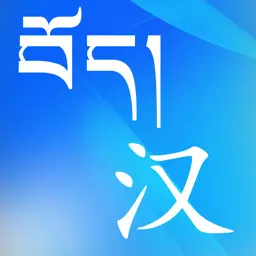 Tibetan-Chinese Dictionary app icon