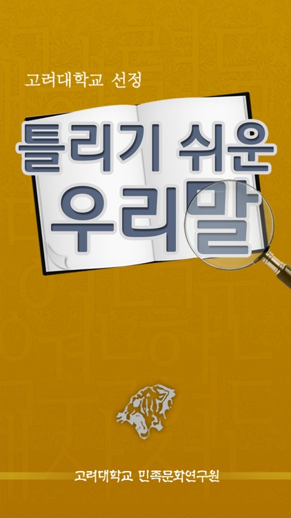 고려대 선정 틀리기 쉬운 우리말