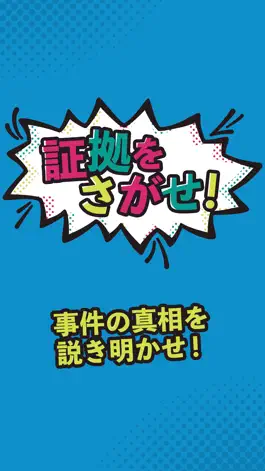 Game screenshot 証拠をさがせ！ mod apk