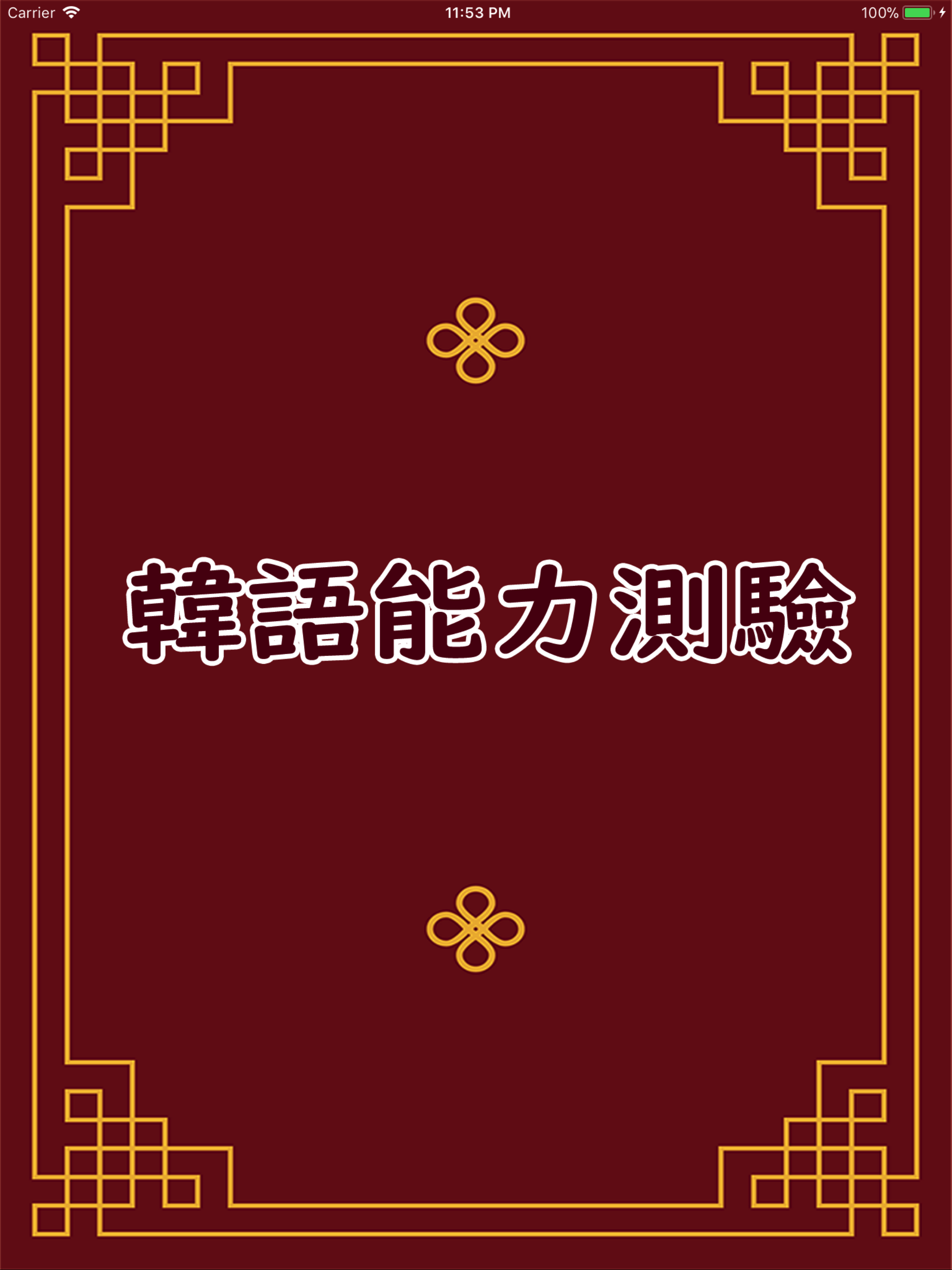 韓語能力測驗TOPIK 1000
