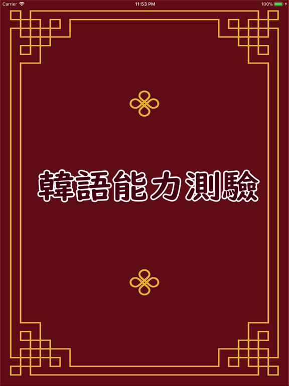 韓語能力測驗TOPIK 1000 iPad screenshot