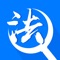 了解相关法律知识，同时，app也是一个法律援助平台，可以提供法律咨询服务和相关法律援助。查阅法条，观览案例，请教相关律师。主要功能包括：相关法律法规查询、法律文献、在线咨询、法律讲堂、论坛、个人中心、案例查询、诉讼流程、相关法律合同查阅。警员通过警号进行登录可以提出相关法律的问题咨询，也可以向特定的律师进行咨询、发帖和聊天提问。可以对帖子进行点赞、举报、采纳和评论。律师是市局注册的特定专业律师，律师登录后可以对咨询进行相应的回复和解答。警员和律师可以查看法律的相关文章，已读和未读的消息。同时帖子也进行了相关分类，使警员和律师更快速的查询想看的帖子。【首页】警员和律师可查看法律的相关文章和法条，有热门咨询的律师和最新推荐的文章，警员还可以快速咨询。【律师专家】律师是市局注册的特定专业知识性强的律师，对律师进行了公职律师和社会律师进行了分类，可以查看律师的相关资料，并且对律师进行法律咨询。【帖子】帖子有全部帖子和每个分类的帖子，可以对帖子进行搜索，可以发帖进行法律咨询，可以对发出的帖子进行回复、点赞、采纳、收藏和举报、拉黑。举报可以在帖子详情利用右上角辅助按钮进行操作，楼层长按可以进行此操作。在帖子详情页也可以点击头像查看某个警员或者律师的发帖历史。【消息】未读和已读的回复，包括帖子回复、点赞、采纳和聊天的回复。【我的】对警员和律师的资料的详细介绍，我的帖子、我的咨询、我的收藏、系统通知、反馈问题和退出登录和拉黑人员管理等。