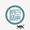 猫と四字熟語