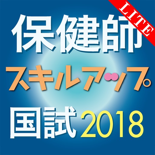 保健師国試スキルアップ問題解説集2018 Lite