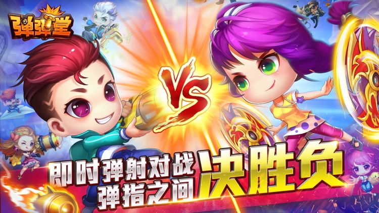 弹弹堂 - 以弹会友 齐聚一堂