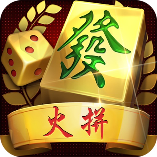 火拼麻将-欢乐街机棋牌麻将游戏
