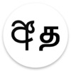 Sinhala Tamil Dictionary