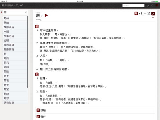 萌典 iPad screenshot 1 - Reference app