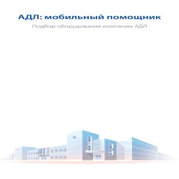 АДЛ: мобильный помощник
