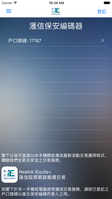 Screenshot #1 pour Realink Security OTP (滙信保安編碼器)