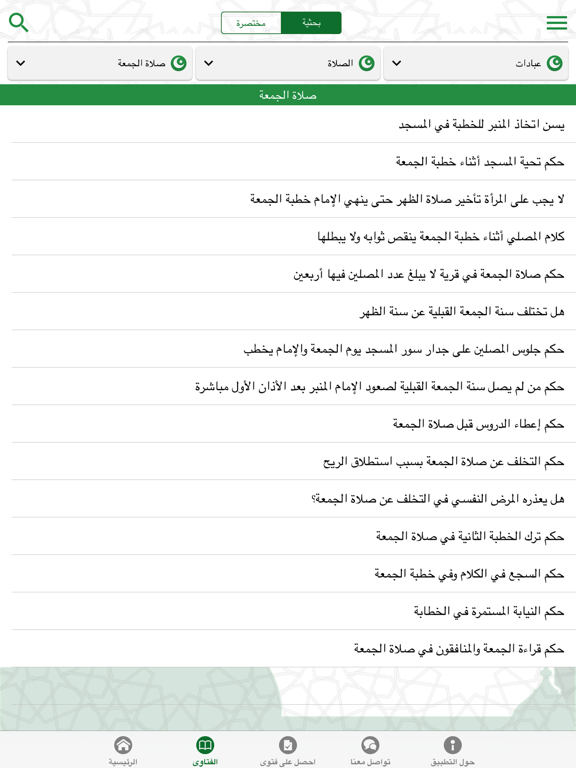 Screenshot #5 pour دائرة الإفتاء