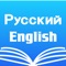 Russian English Dictionary +